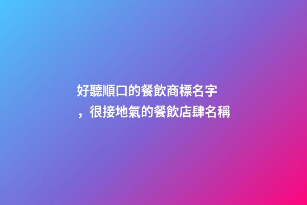 好聽順口的餐飲商標名字，很接地氣的餐飲店肆名稱-第1張-店鋪起名-玄機派